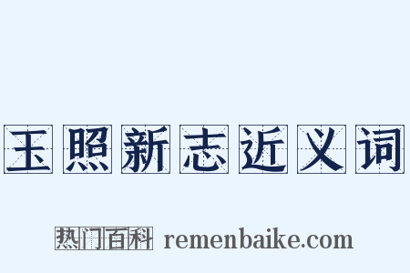 玉照新志近义词是什么意思的图片